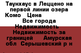 Таунхаус в Леццено на первой линии озера Комо › Цена ­ 40 902 000 - Все города Недвижимость » Недвижимость за границей   . Амурская обл.,Серышевский р-н